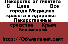 Лекарство от гипатита С  › Цена ­ 27 500 - Все города Медицина, красота и здоровье » Лекарственные средства   . Крым,Бахчисарай